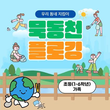 중랑구 환경교육센터 '우리 동네 지킴이-묵동천 플로깅' 사진