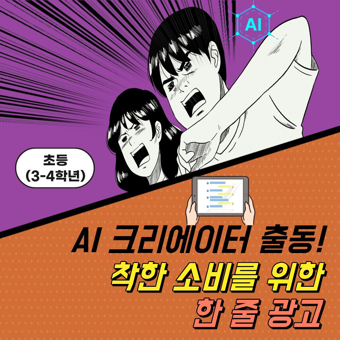 중랑구 환경교육센터 'AI 크리에이터 출동!착한 소비를 위한 한 줄 광고'
