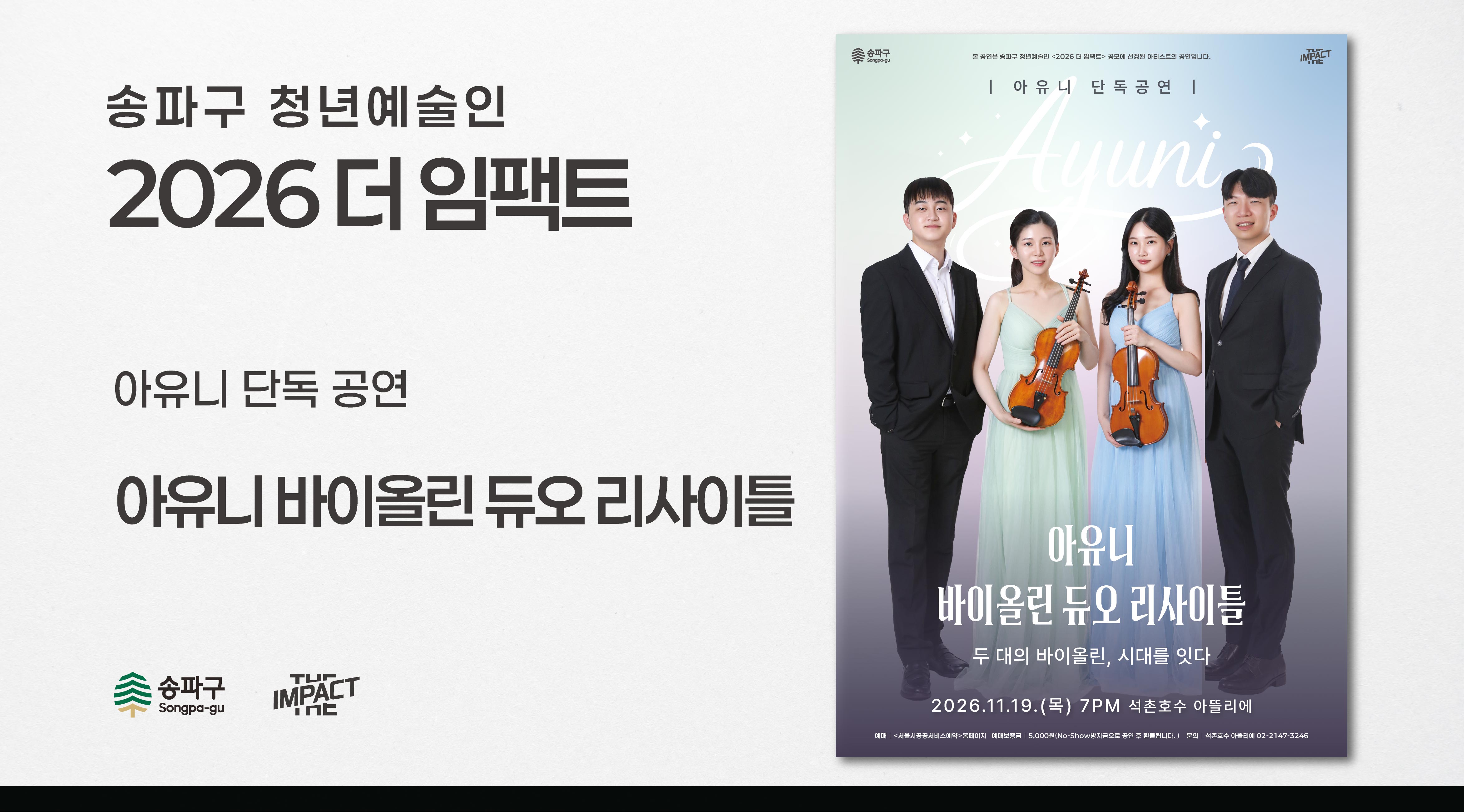 <2026 더 임팩트> 아유니 바이올린&nbsp;듀오&nbsp;리사이틀 | 두&nbsp;대의&nbsp;바이올린,&nbsp;시대를&nbsp;잇다
