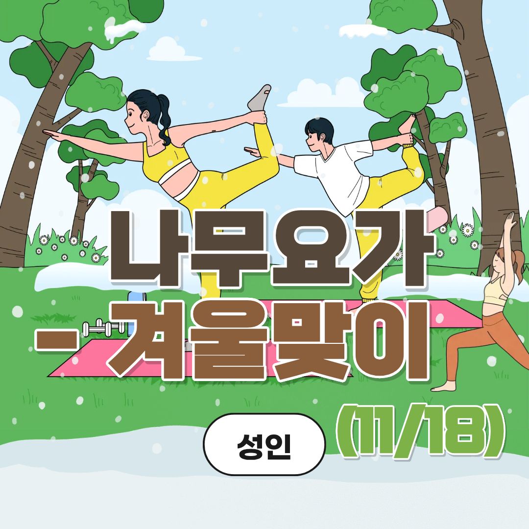 중랑구 환경교육센터 '나무요가-겨울맞이(11/18)'