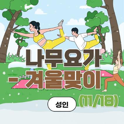 중랑구 환경교육센터 '나무요가-겨울맞이(11/18)' 사진