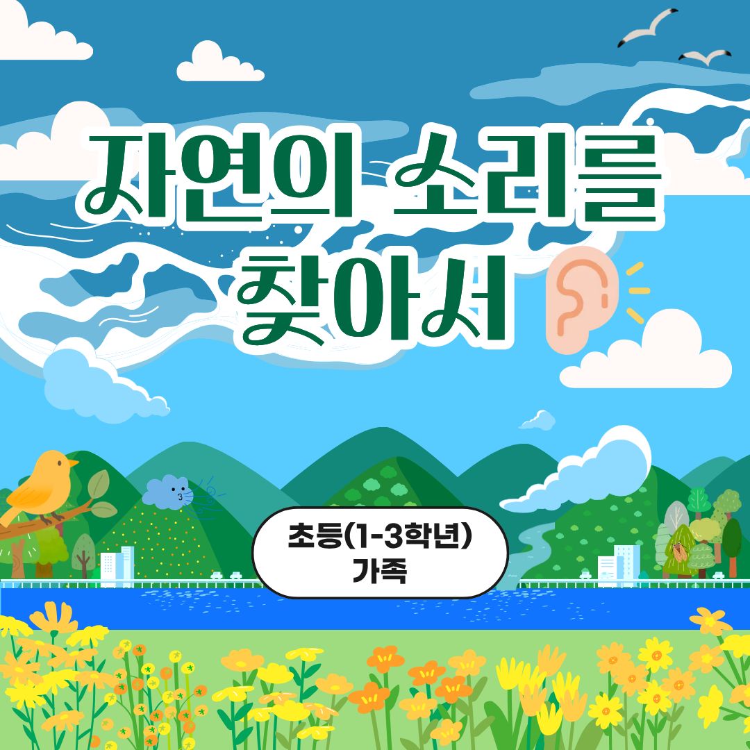 중랑구 환경교육센터 '자연의 소리를 찾아서'