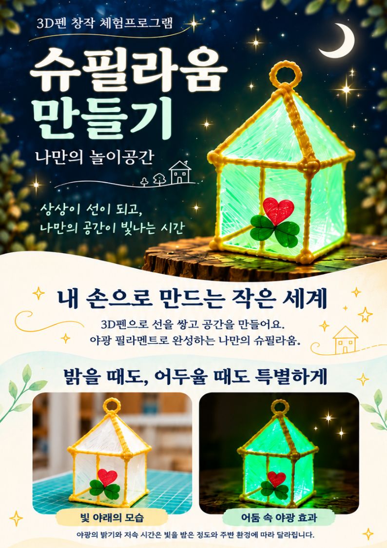 3D펜으로 만드는 나만의 놀이공간, <슈필라움>