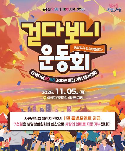 손목닥터9988 300만 돌파 기념, 걷다보니 운동회 사진