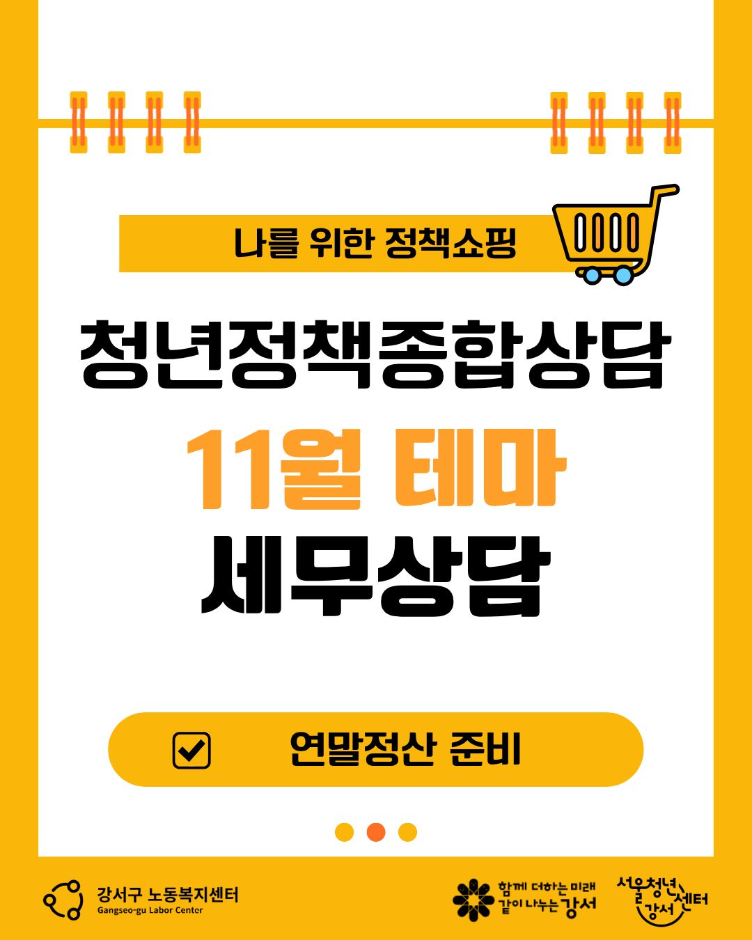 [서울청년센터 강서] 테마상담 1:1 전문가 연계상담