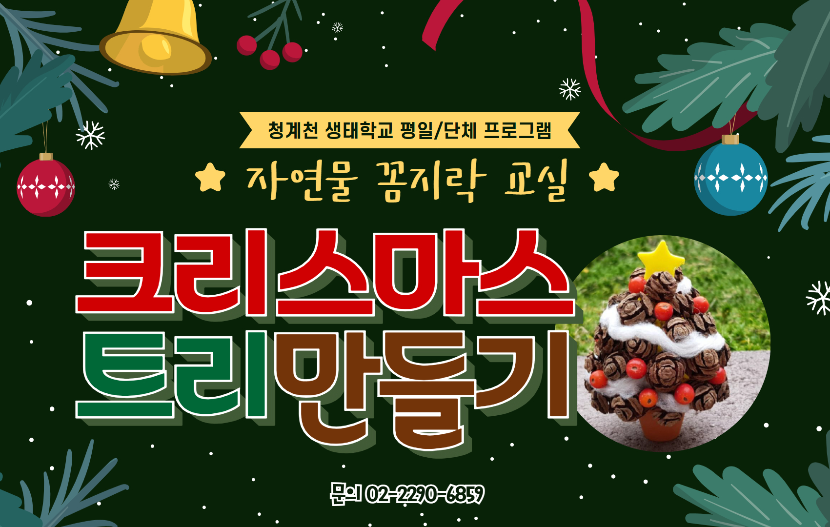 [평일/만4세이상 단체]크리스마스 트리 만들기(자연물 만들기)