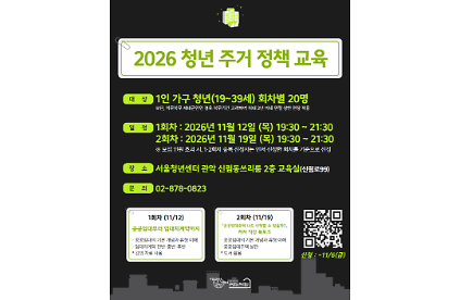 서울청년센터 관악 신림동쓰리룸 <2026 청년 주거 정책 교육> 사진