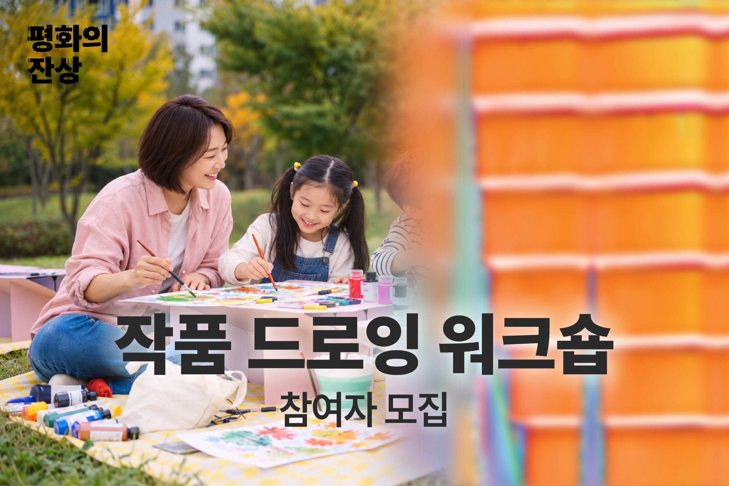 (공공미술/토) 서울시 공공미술  - 작품 감상 드로잉 워크숍 <공공원 커뮤니티 아트 프로그램> 