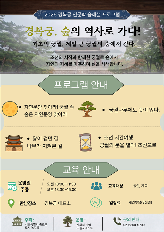 2026년 종로구 숲해설 : (주중) 경복궁, 숲의 역사로 가다!