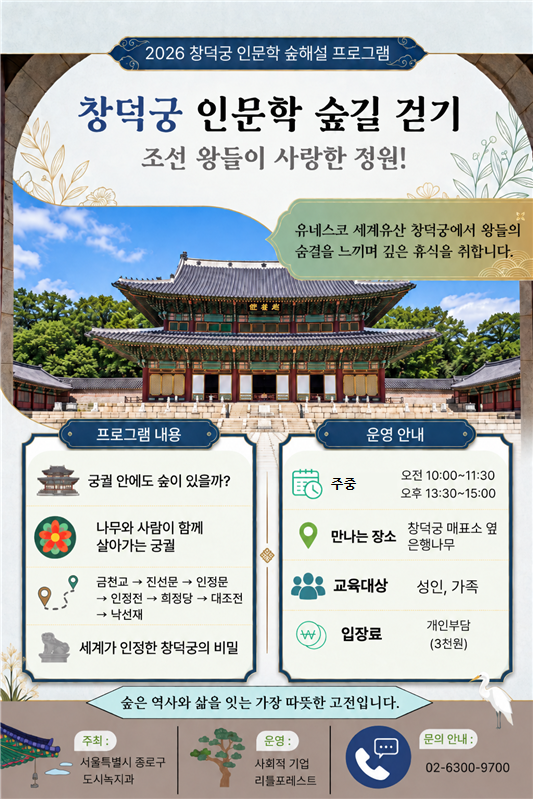 2026년 종로구 숲해설 : (주중) 창덕궁 인문학! 숲길을 걷다