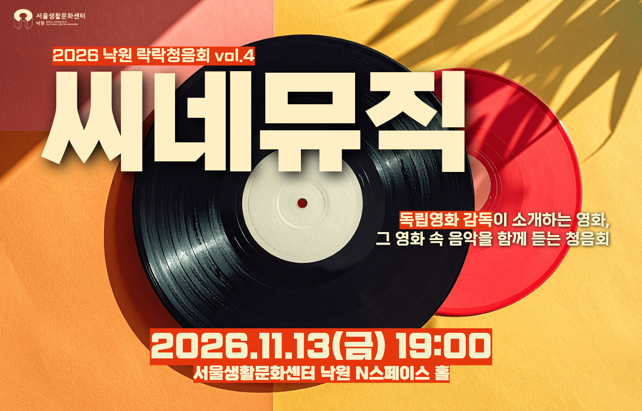 2026 낙원 락락청음회 vol.4 &ndash; 씨네뮤직