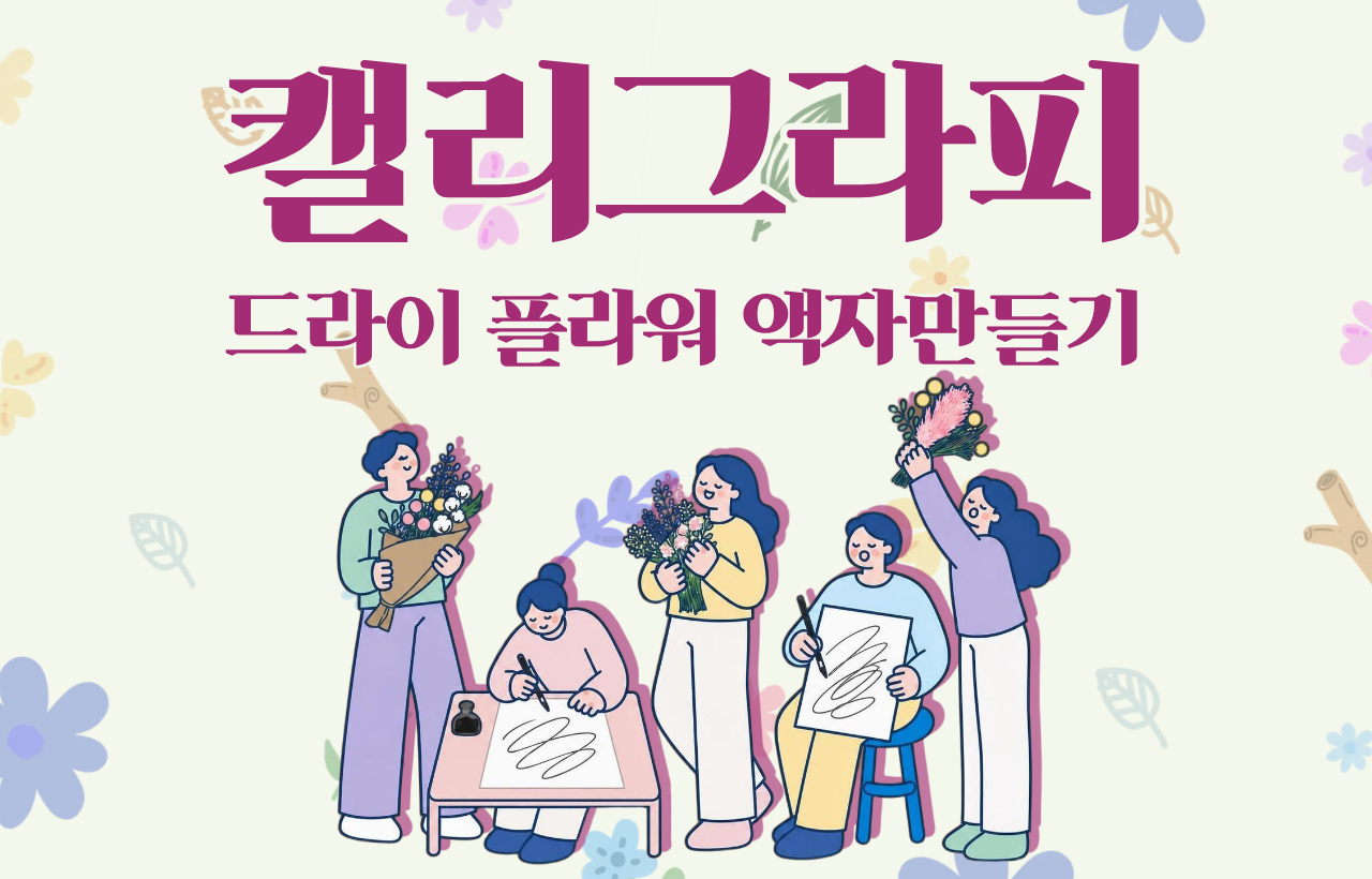  캘리그라피 드라이플라워 액자만들기