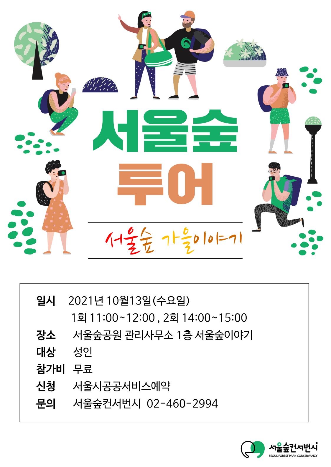 서울숲 가을이야기_대표포스터.jpg