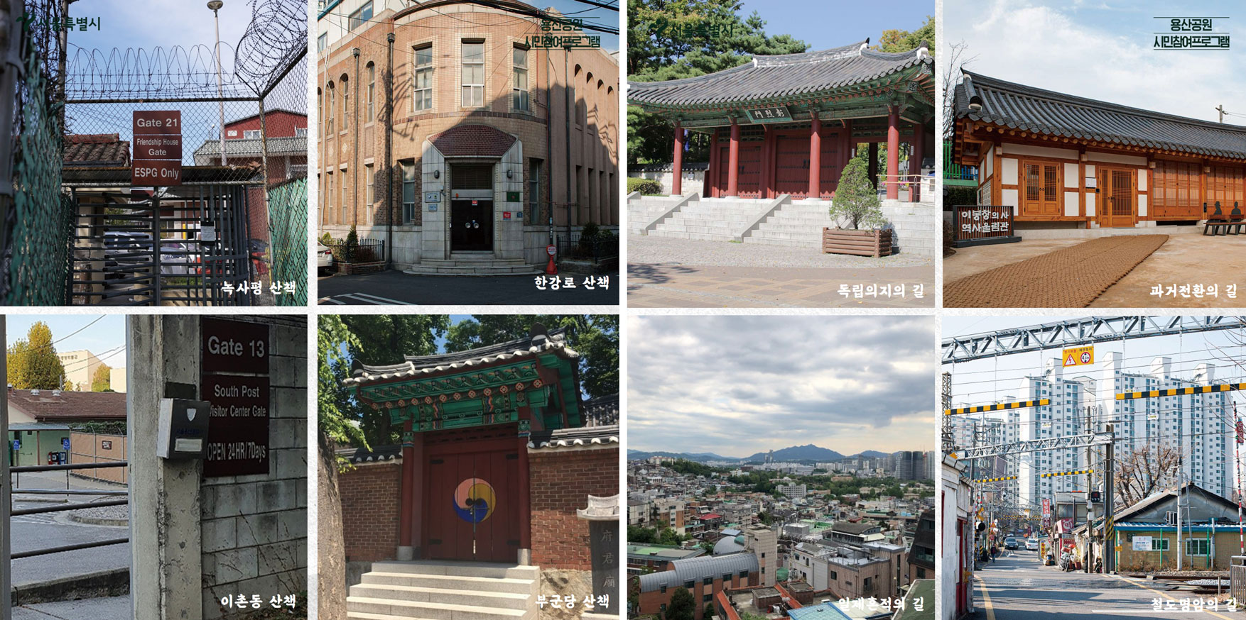 녹사평산책 이미지, 한강로산책 이미지, 독립의지의 길 이미지, 과거전환의 길 이미지, 이촌동산책 이미지, 부군당 산책 이미지, 일제흔적의 길 이미지, 철도명암의 길 이미지