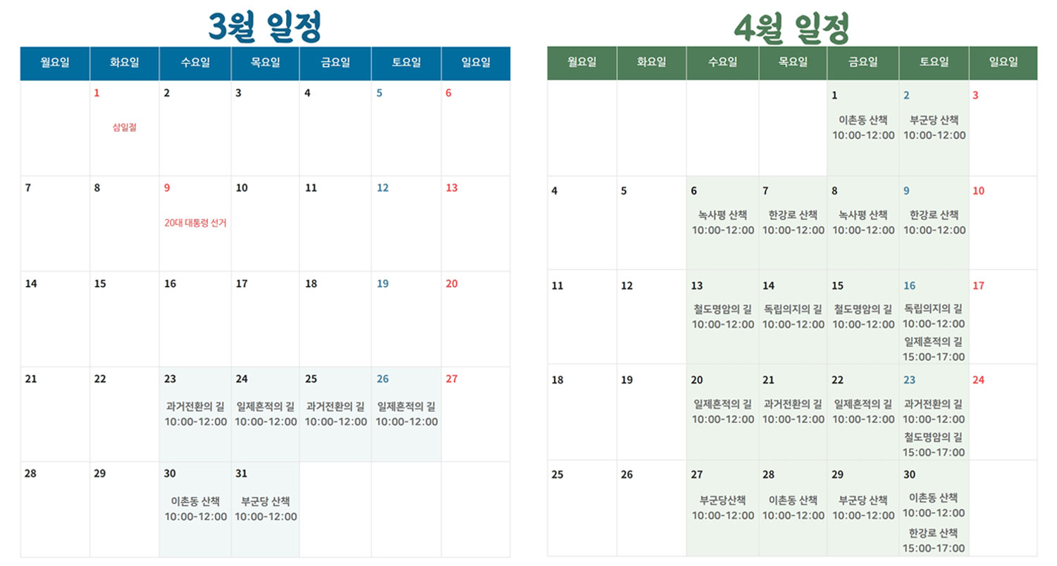 3월 일정 - 23일 과거전환의 길  10:00-12:00 | 24일 일제흔적의 길 10:00-12:00 |  25일 과거전환의 길  10:00-12:00 | 26일 일제흔적의 길 10:00-12:00 |  30일 이촌동 산책  10:00-12:00 | 31일 부군당 산책 10:00-12:00 4월 일정 - 1일 이촌동 산책 10:00-12:00 | 2일 부군당 산책 10:00-12:00 | 6일 녹사평 산책 10:00-12:00 | 7일  한강로 산책 10:00-12:00  | 8일 녹사평 산책 10:00-12:00 | 9일  한강로 산책 10:00-12:00 |  13일 철도명암의 길 10:00-12:00 | 14일  독립의지의 길 10:00-12:00 | 15일 철도명암의 길 10:00-12:00 | 16일  독립의지의 길 10:00-12:00, 일제흔적의 길 15:00-17:00 20 |  20일 일제흔적의 길 10:00-12:00 | 21일  과거전환의 길  10:00-12:00 |  22일 일제흔적의 길 10:00-12:00 | 22일 과거전환의 길 10:00-12:00,  철도명암의 길 15:00-17:00 | 27일 부군당산책 10:00-12:00 | 28일 이촌동 산책 10:00-12:00 | 29일 부군당산책 10:00-12:00 | 30일 이촌동 산책 10:00-12:00, 한강로 산책 15:00-17:00