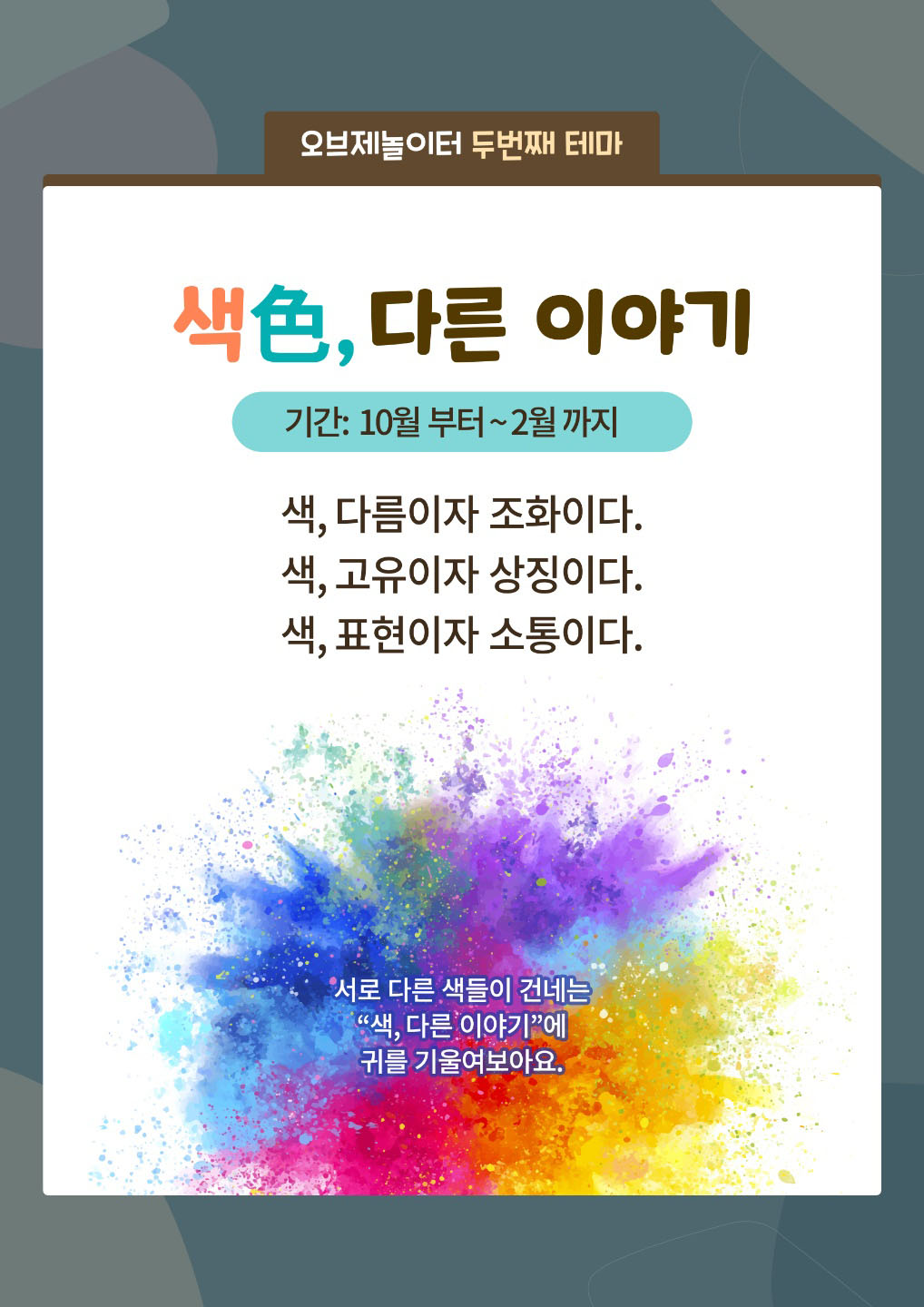 오브제 놀이터 안내문_색다른 이야기.jpg