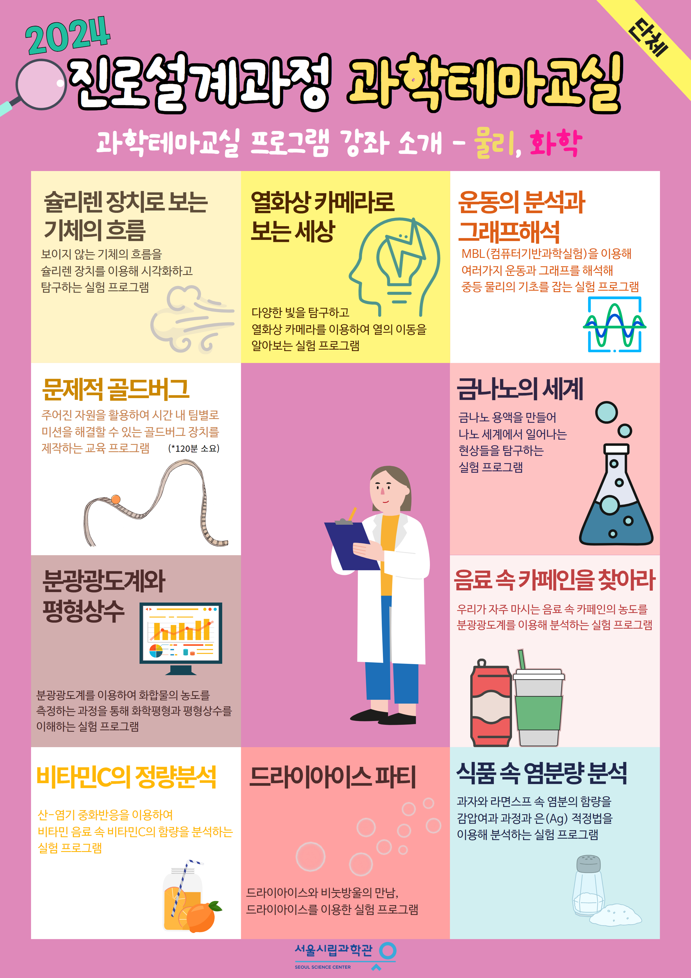 2024 [복사본] 과학테마교실 고교탐구교실 포스터 최종 2.jpg