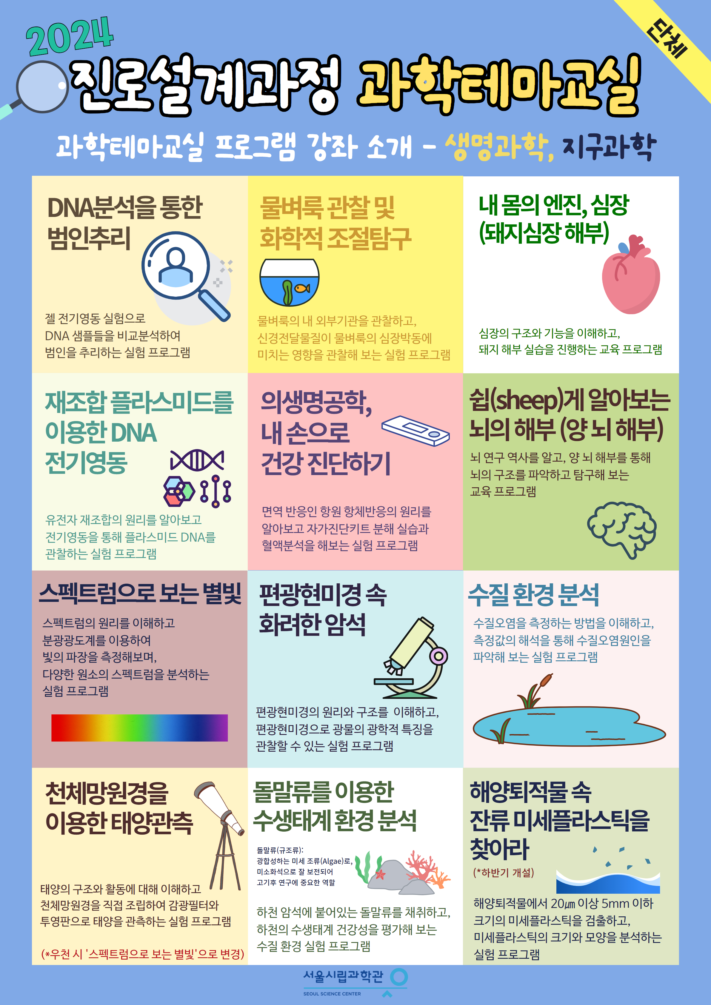 2024 [복사본] 과학테마교실 고교탐구교실 포스터 최종 3.jpg