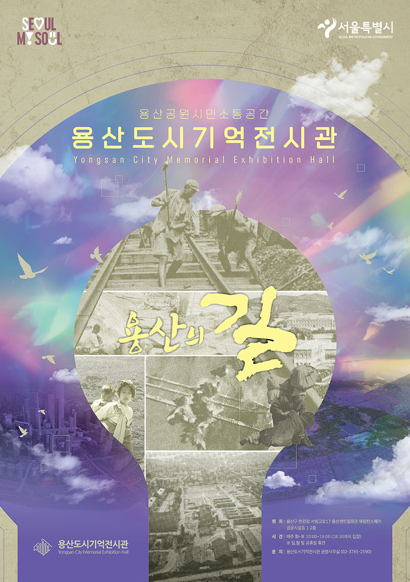 2024-용산도시기억전시관-포스터.jpg