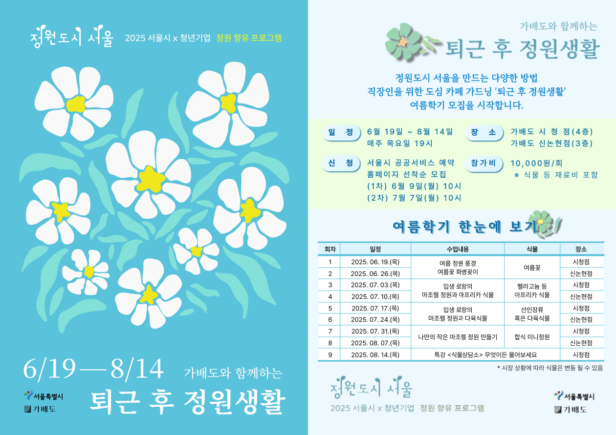 (여름학기) 퇴근 후 정원생활 포스터 합본.png