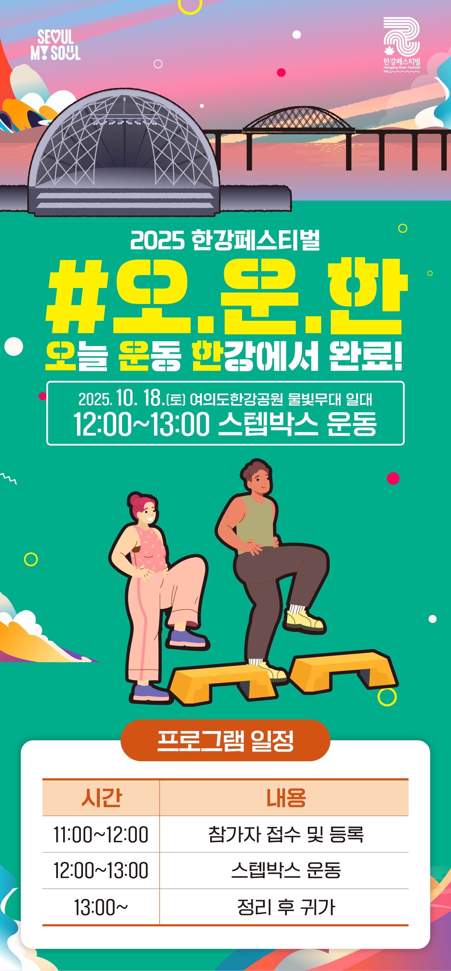 1.2025한강페스티벌가을_오운한_예약페이지수정_스텝박스​01.png