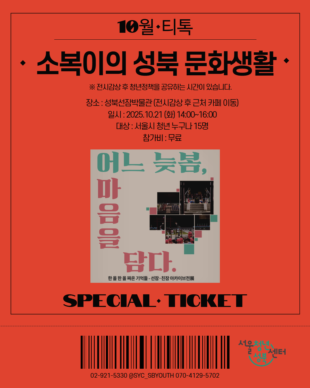 10월 소복이의성북문화생활 1.png
