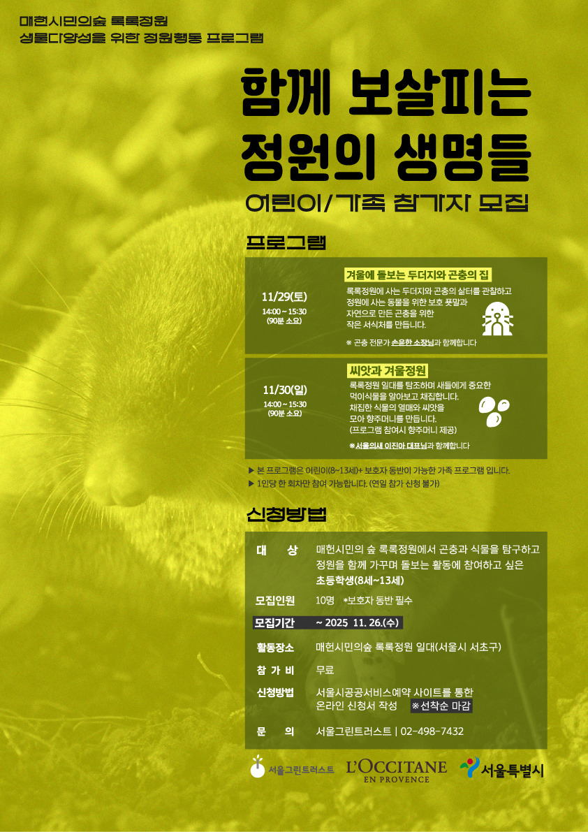 1.포스터_매헌시민의숲_록록정원_함께-보살피는-정원의-생명들_251114.jpg