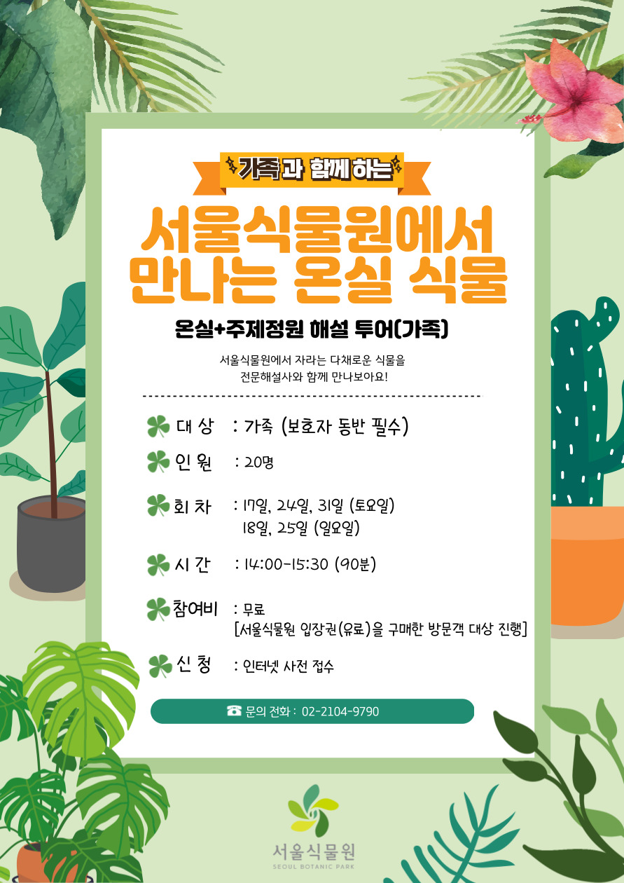 온실-투어_가족_1월-001.jpg