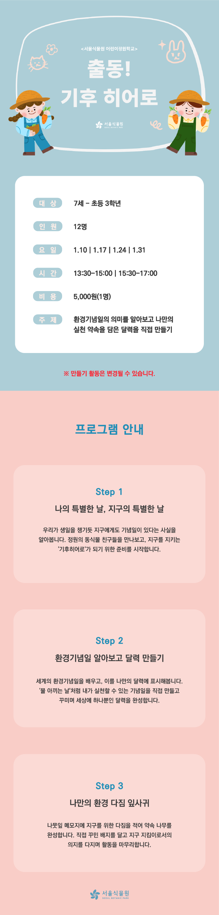 1월_어린이정원학교상세페이지-01.png