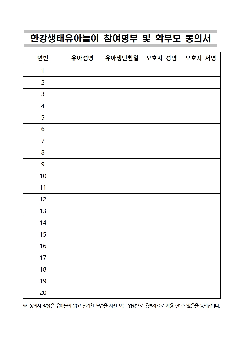 한강생태유아놀이 참여명부 및 학부모 동의서001.jpg