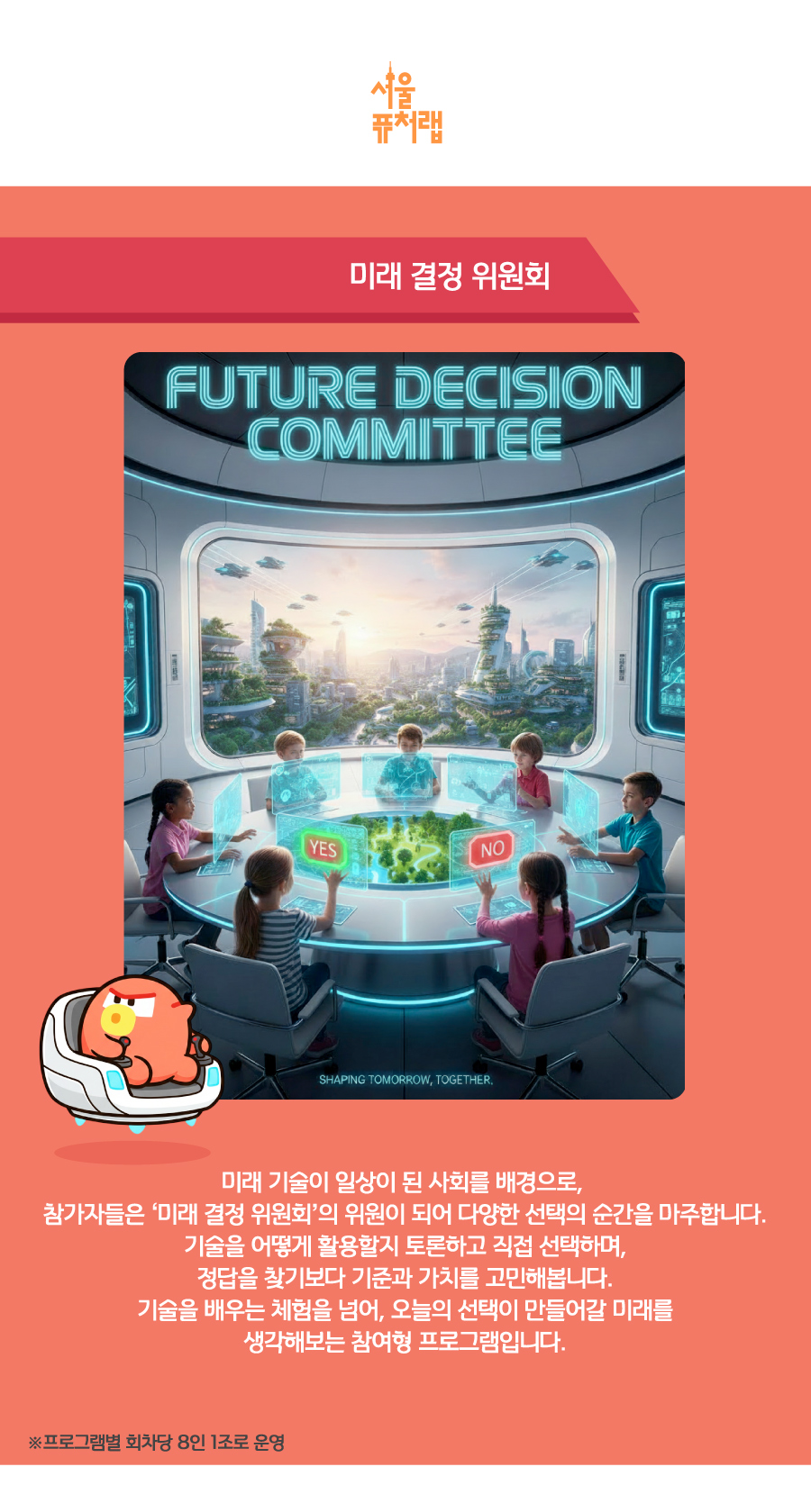 상세_미래결정위원회.jpg