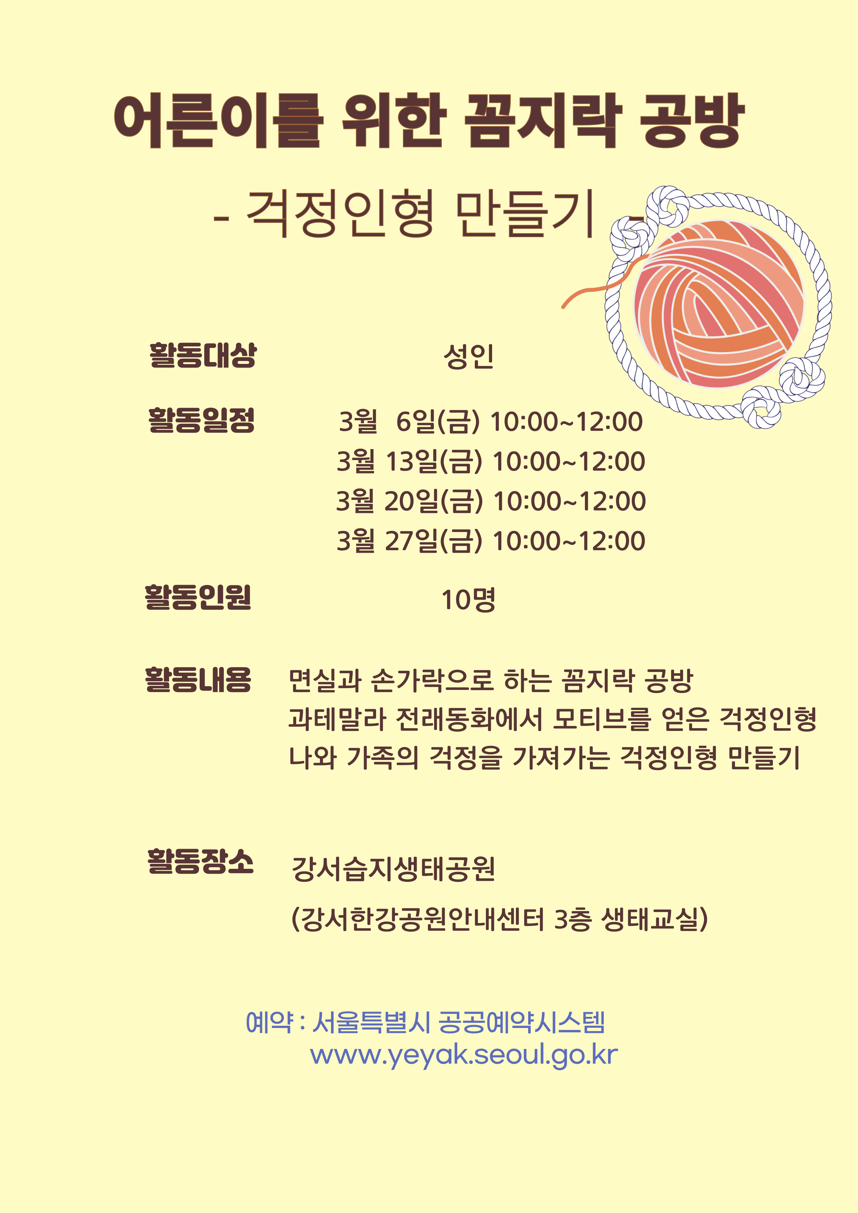 [강서습지]어른이를 위한 꼼지락 공방 - 걱정인형 만들기 - 대표 이미지