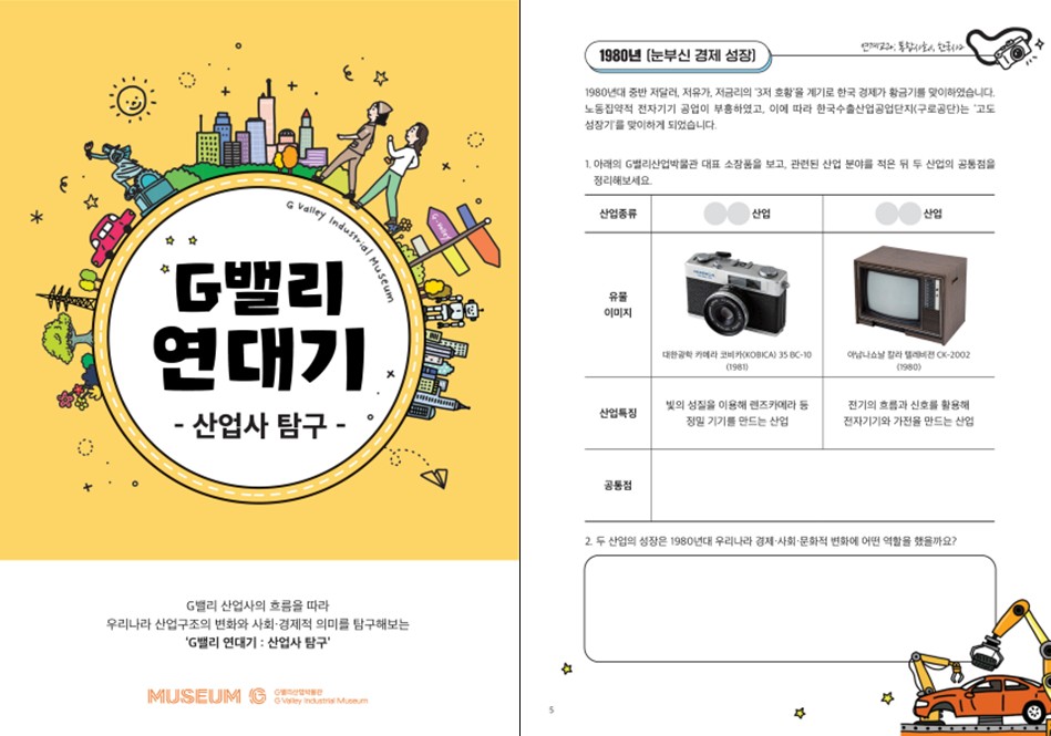 [G밸리산업박물관] 2026 하반기 청소년(학급 단체)대상 교육 프로그램 사진 2