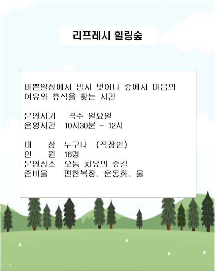 리프레시 힐링숲.jpg