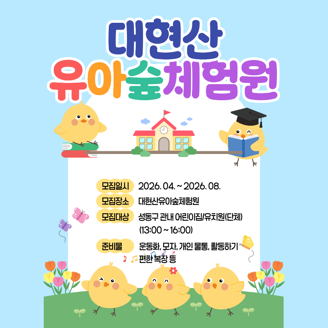 대현산유아숲체험원 (1).png