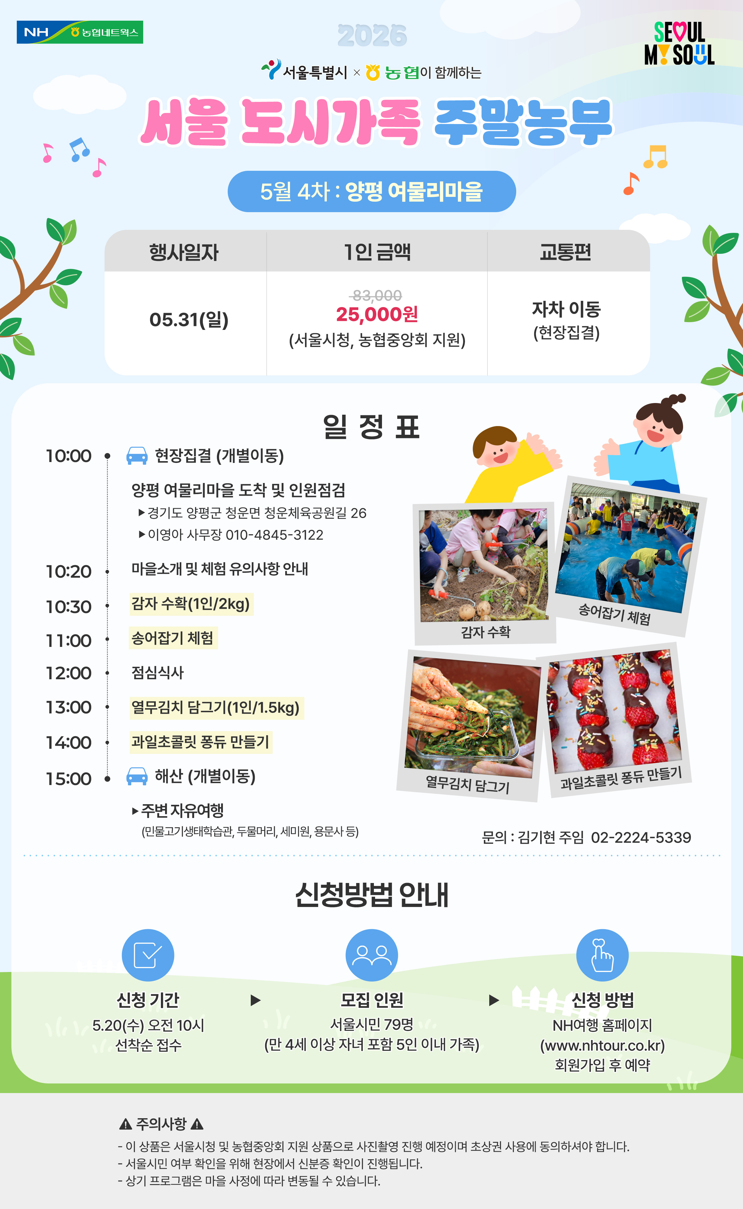 도시가족주말농부_5월-4차-양평-여물리마을(일정표).jpg