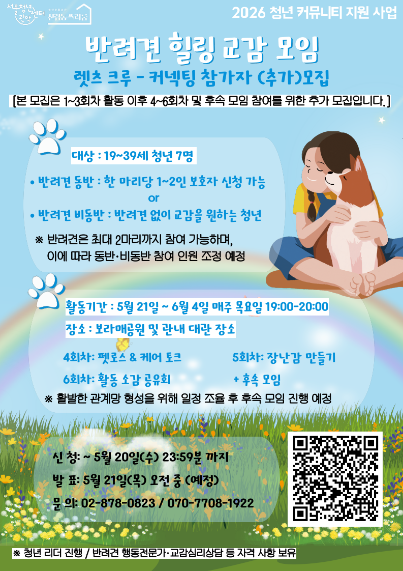 2. 반려견 힐링 교감 모임_추가 모집_1.png