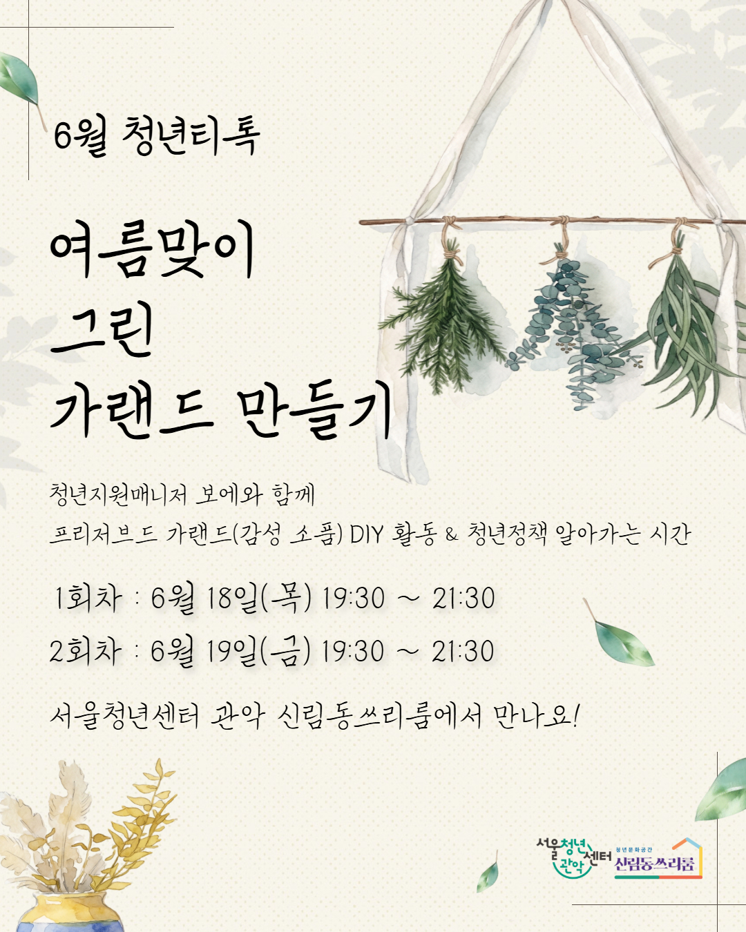 6월 청년티톡여름맞이 그린  가랜드 만들기.jpg