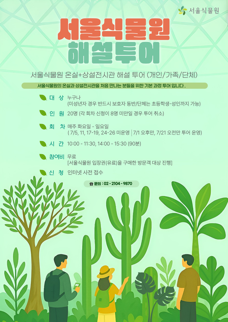 개인_가족_단체_온실_상설전시-001.jpg