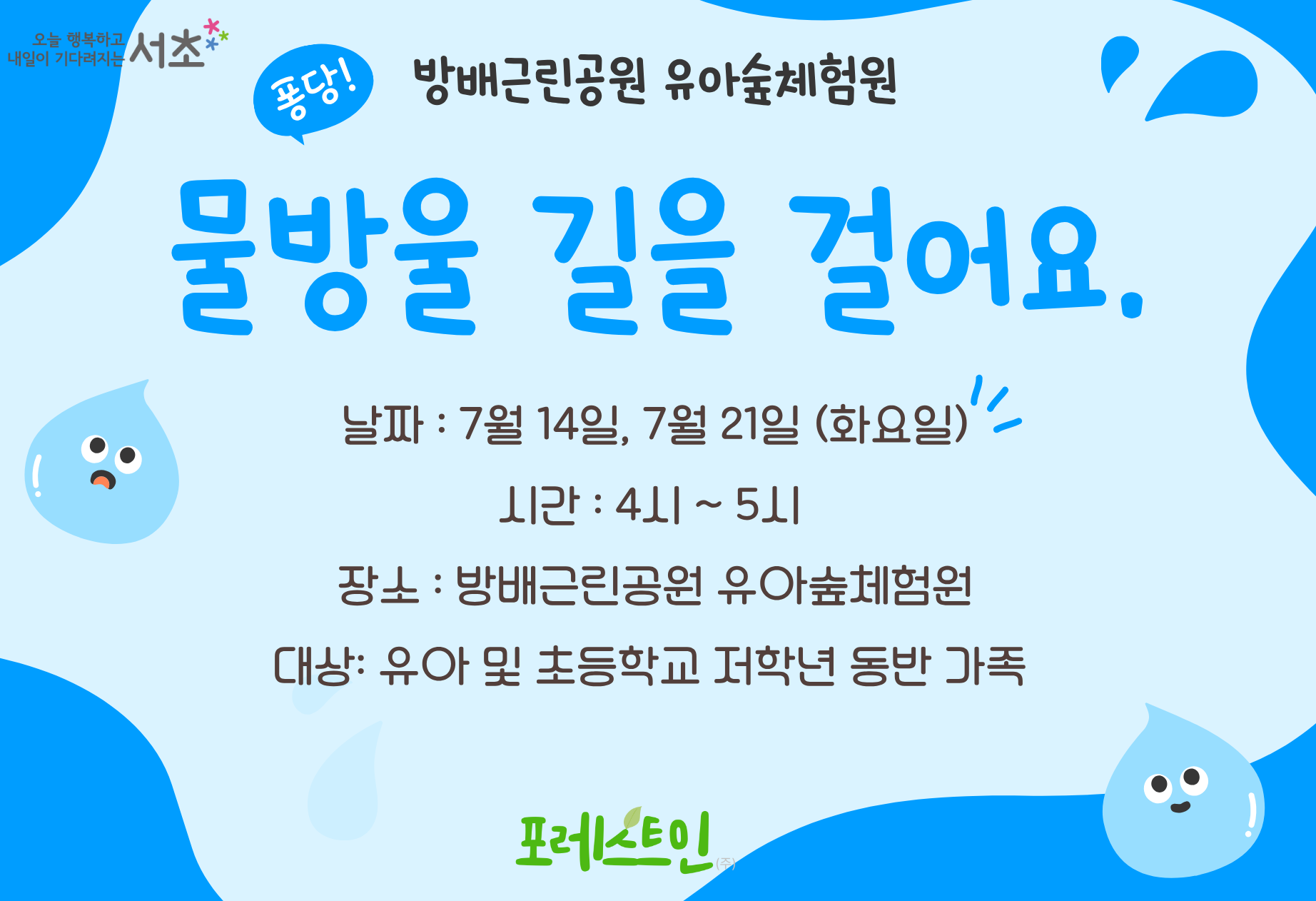 오후4시 시설체험 웹포스터_방배유아숲 07월.png