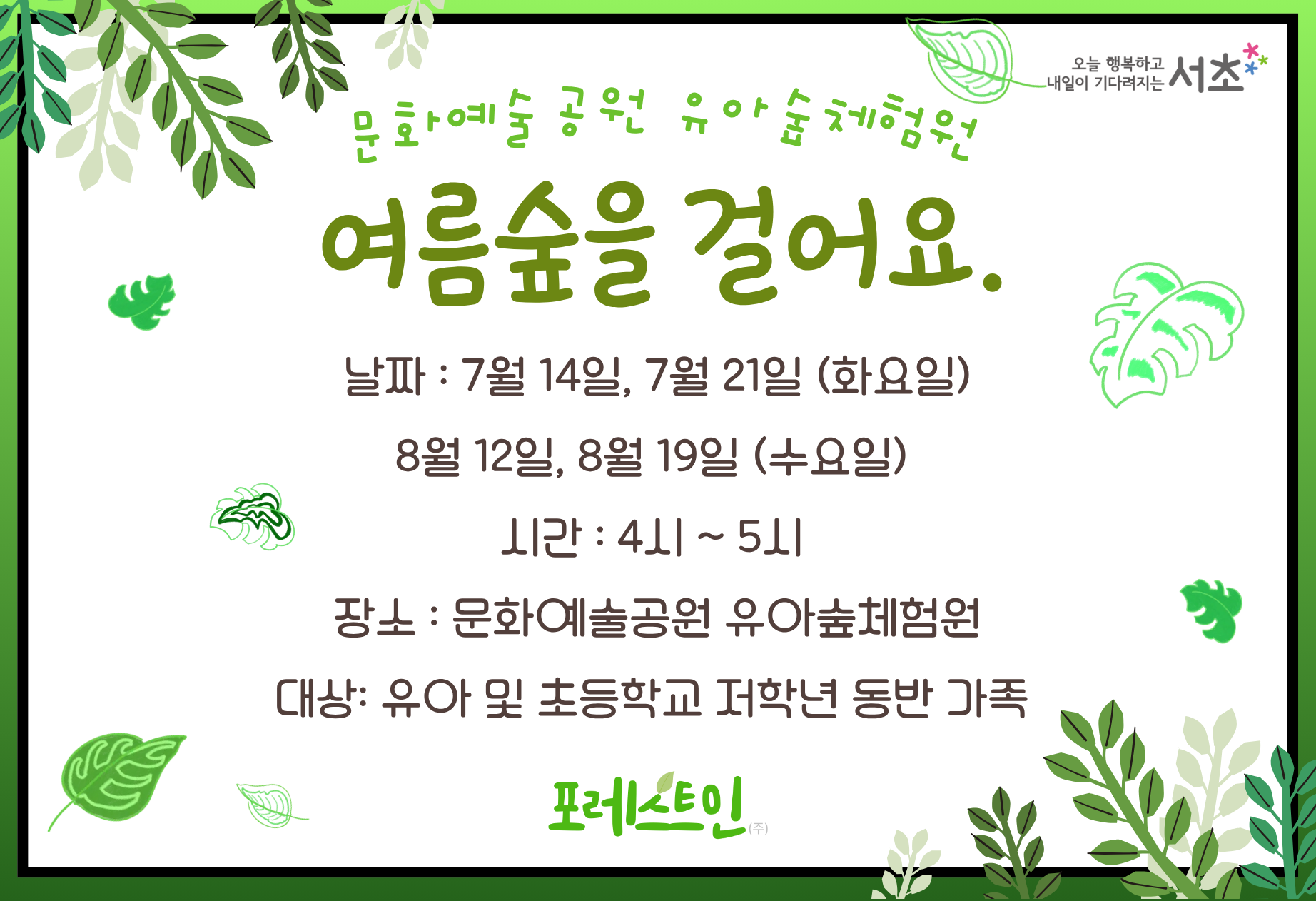 오후4시 시설체험 웹포스터_문화예숲공원 유아숲 07월.png
