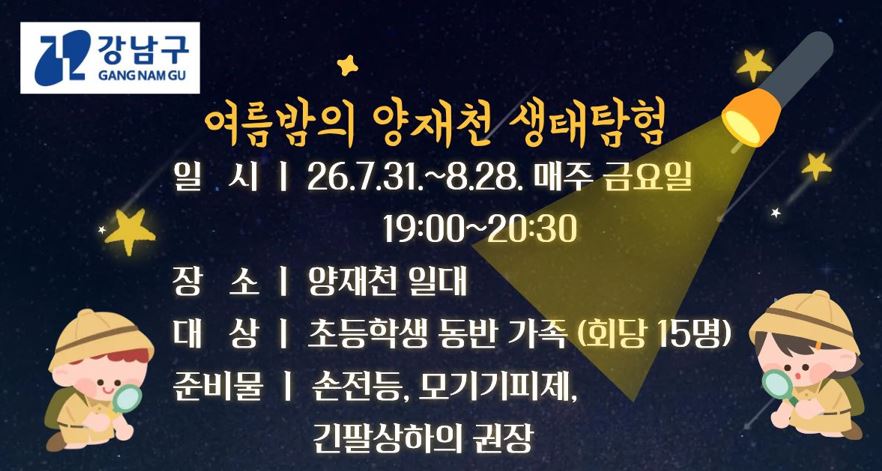 26년 여름방학 야간 생태탐험(대문).JPG