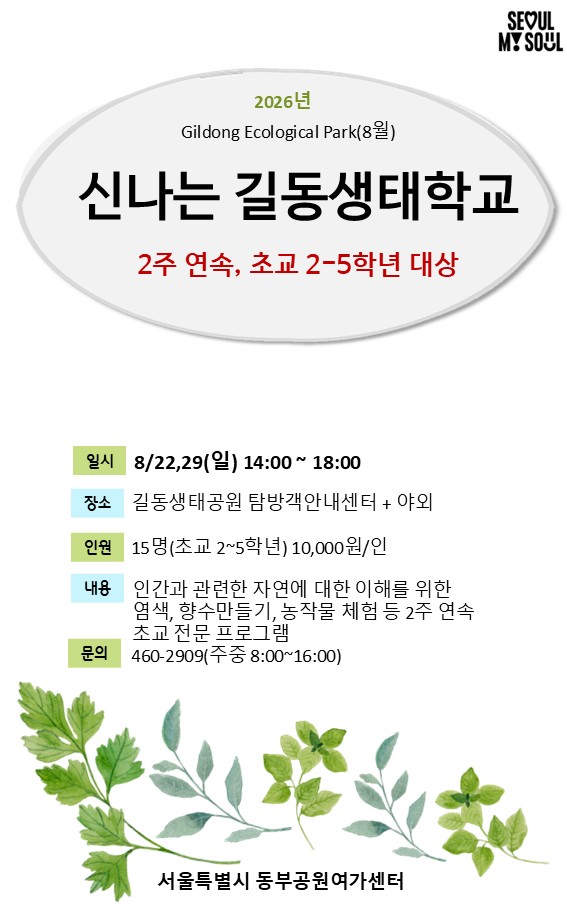 16 신나는 길동생태학교.jpg