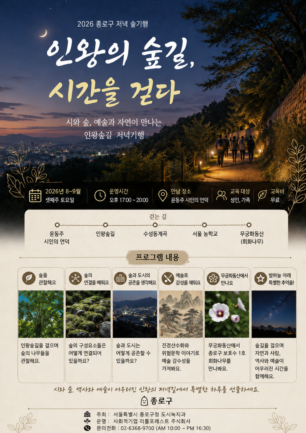 2026년 종로구(숲해설)_주말 인왕산 숲길.png