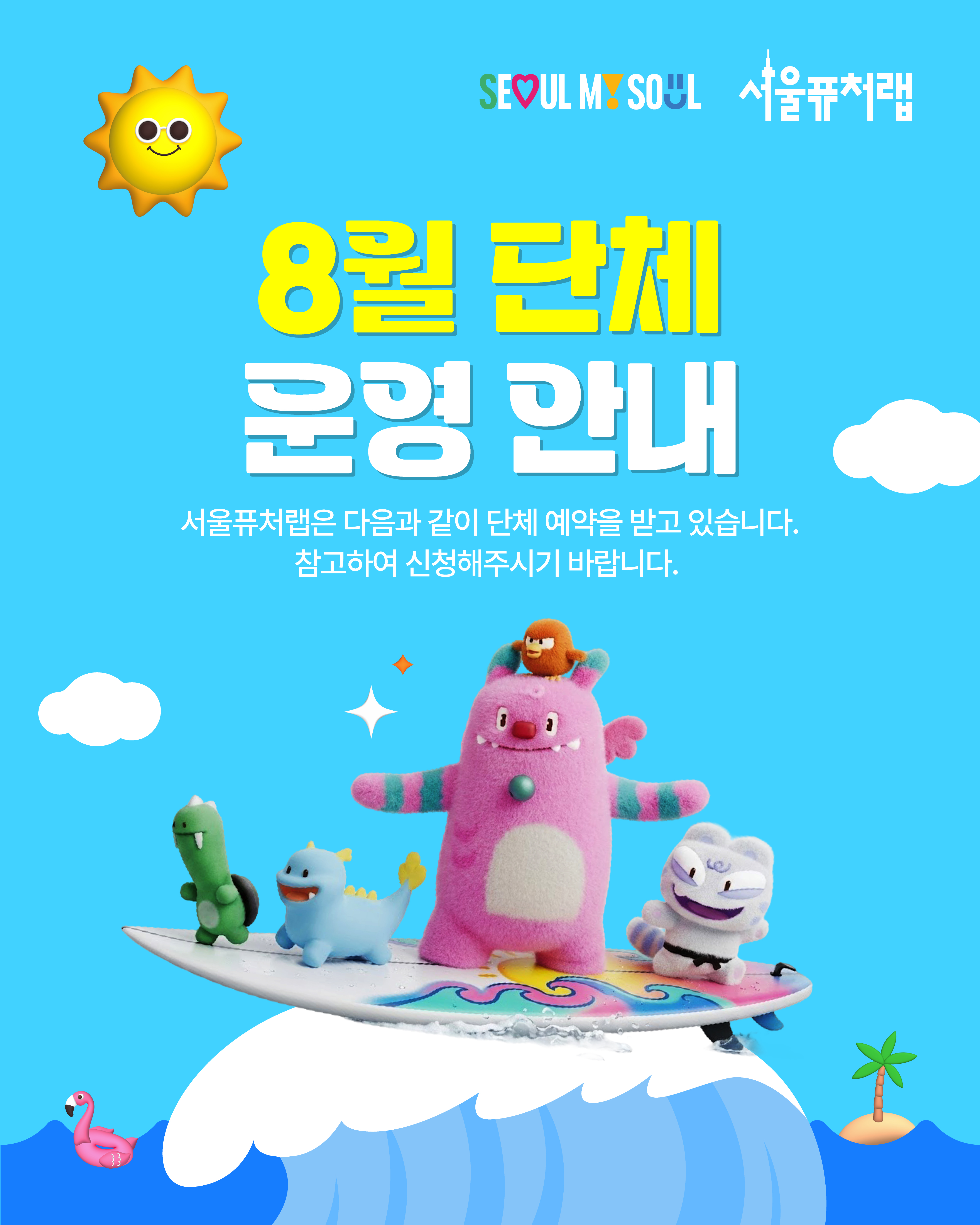 8월_단체안내문_단체1.jpg