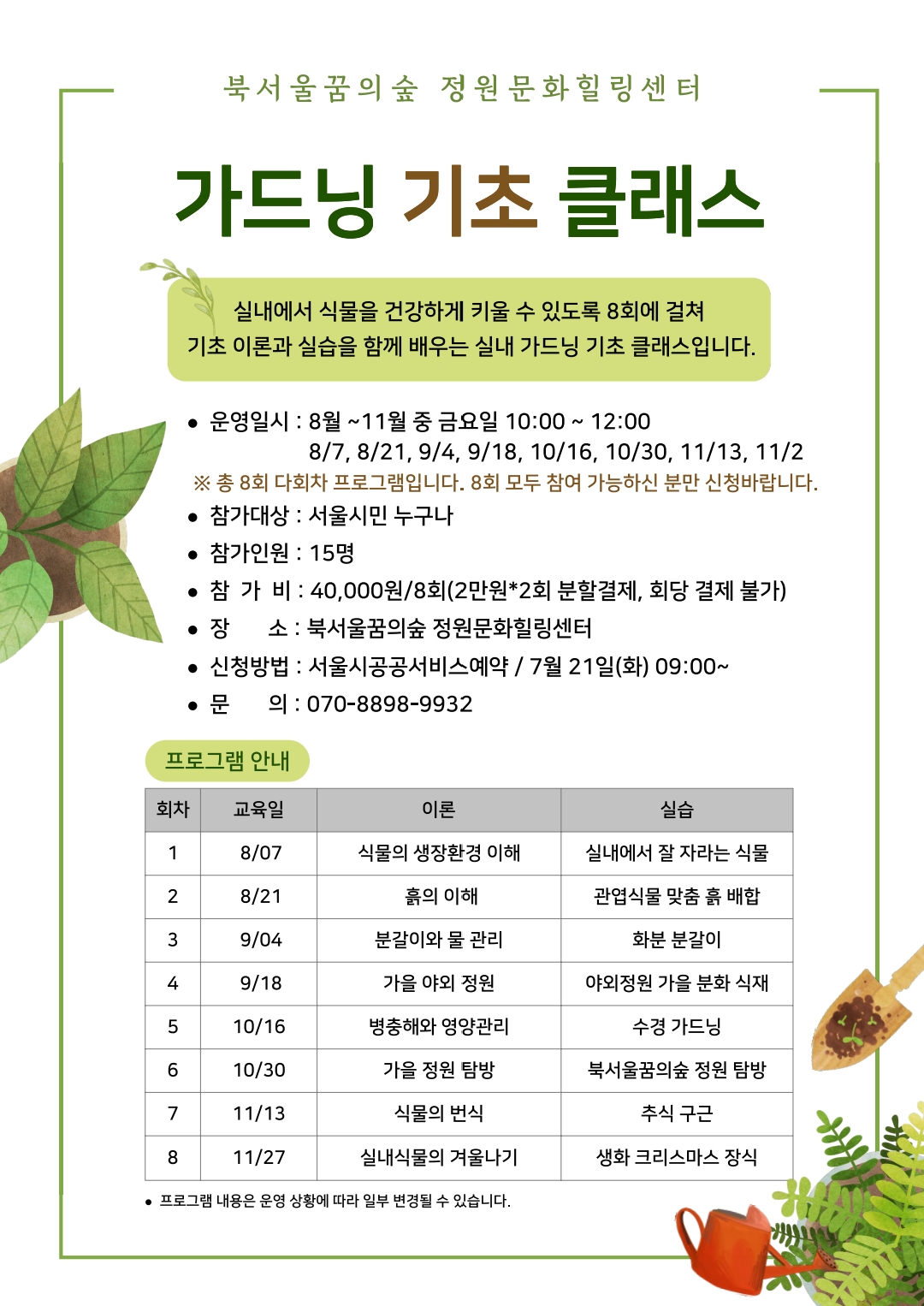 가드닝 클래스 8월 기초.jpg