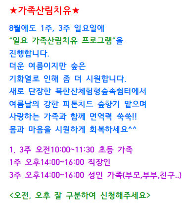 8월가족산림치유 안내글.png