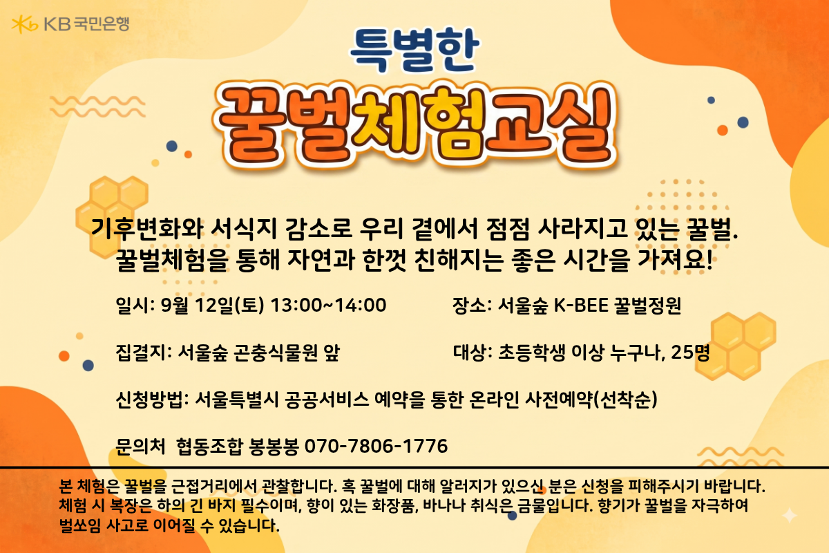 서울숲 K-Bee 꿀벌정원 꿀벌체험교실(토) 프로그램 사진 1