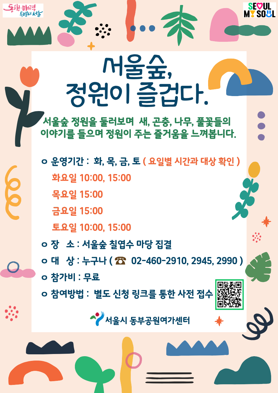 (서울숲) 정원이 즐겁다(수, 15시/ 토, 15시) / 9월 프로그램 사진 4