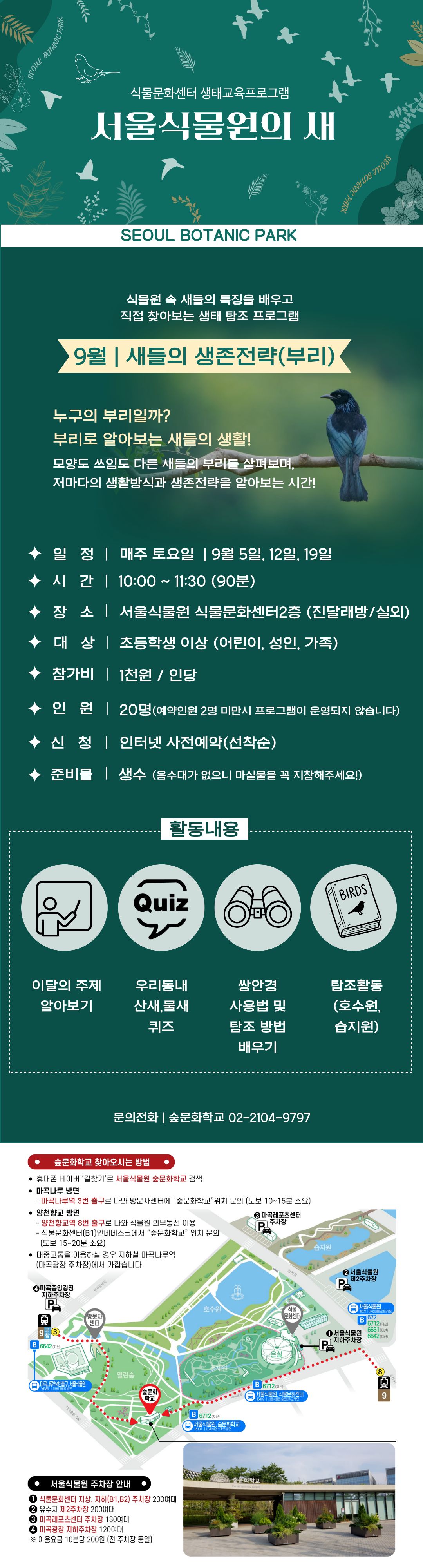 [서울식물원/생태탐방/토요일/일반/9월] 서울식물원의 새 프로그램 사진 2
